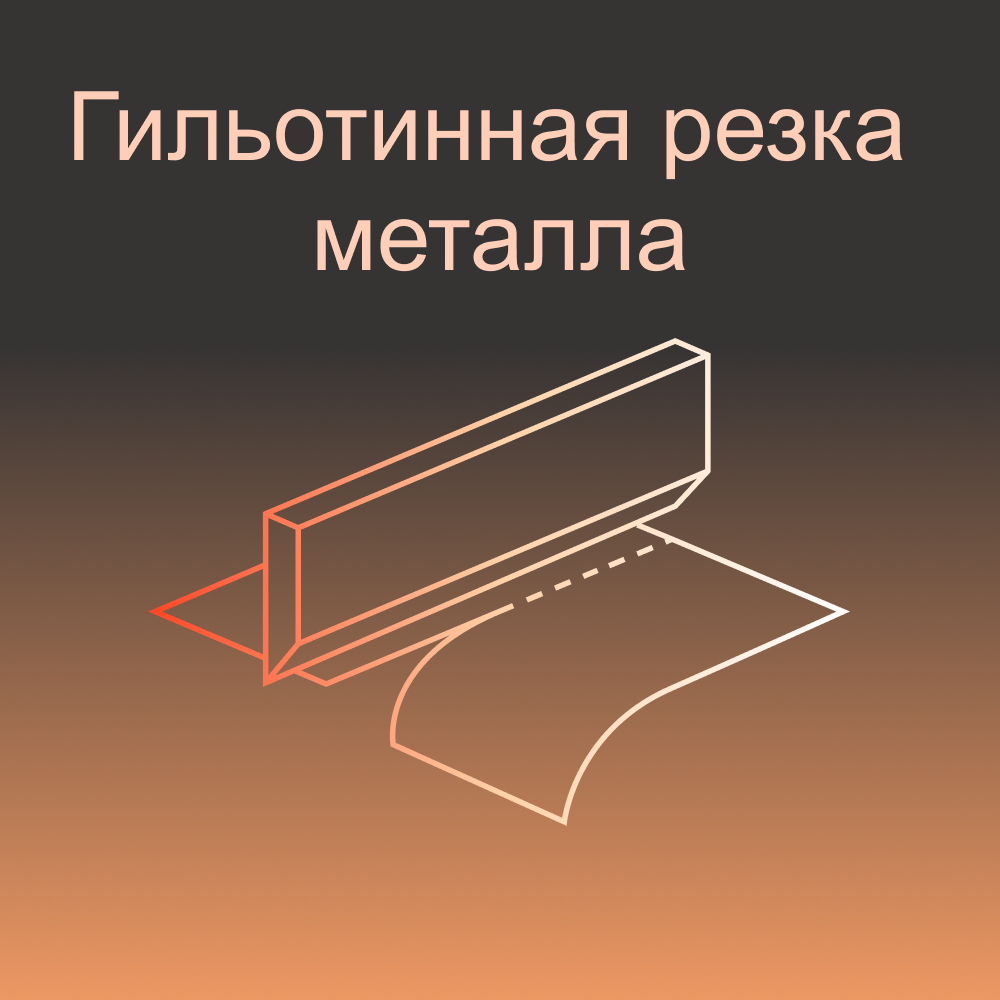 Гильотинная резка металла